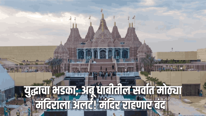 युद्धाचा भडका; अबू धाबीतील सर्वात मोठ्या मंदिराला अलर्ट! मंदिर राहणार बंद