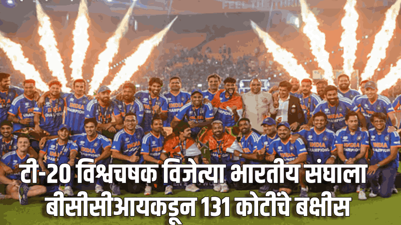 टी-२० विश्वचषक विजेत्या भारतीय संघाला बीसीसीआयकडून १३१ कोटींचे बक्षीस
