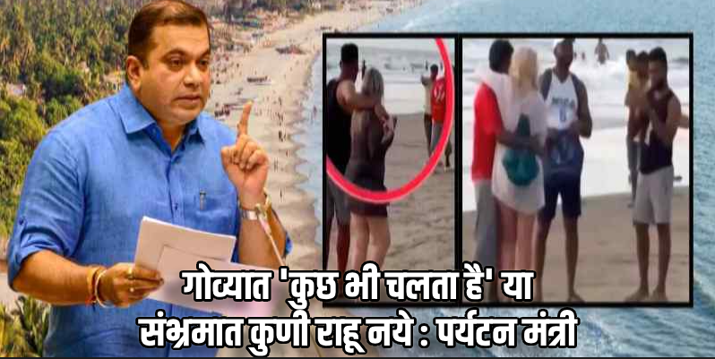 पर्यटकांच्या बेशिस्त वर्तनावर सरकारचा 'वॉच'!