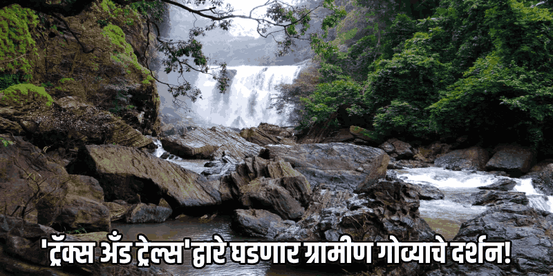 इको पर्यटनाच्या विस्तारासाठी नवीन धोरण लवकरच : पर्यटन मंत्री रोहन खंवटे