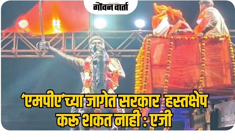 ‘एमपीए’च्या जागेत सरकार  हस्तक्षेप करू शकत नाही : एजी