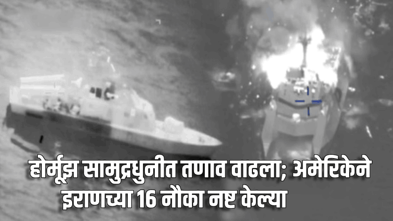 होर्मूझ सामुद्रधुनीत तणाव वाढला; अमेरिकेने इराणच्या १६ नौका केल्या नष्ट