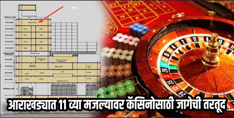 जुंता हाऊसच्या नव्या इमारतीत ॲस्ट्रोनॉमिकल ऑब्झर्व्हेटरीच्या जागी येणार कॅसिनो!