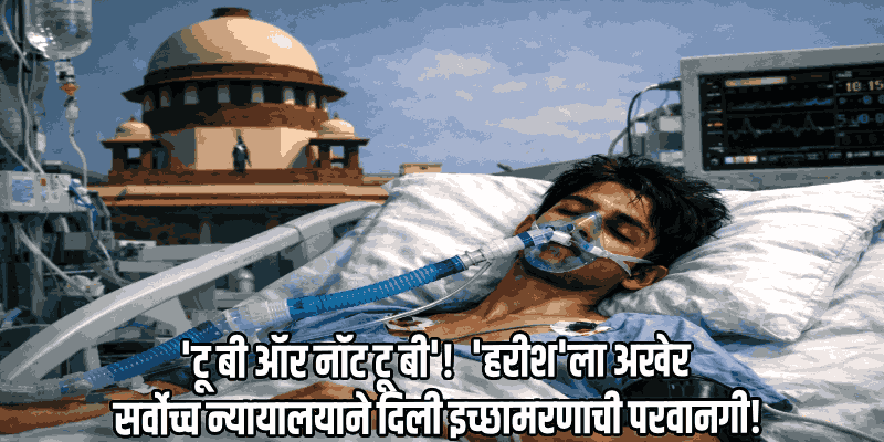 १३ वर्षांपासून कोमात असलेल्या तरुणाला अखेर 'इच्छा मरणा'ची परवानगी