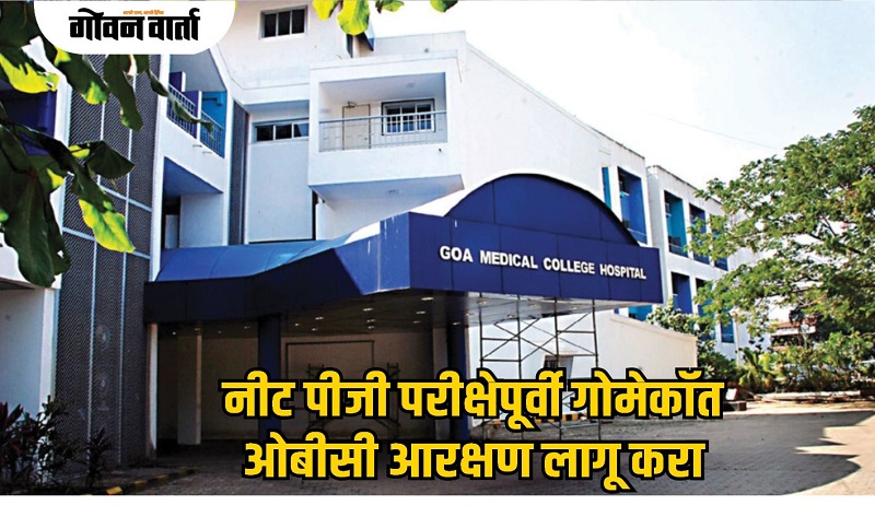 नीट पीजी परीक्षेपूर्वी गोमेकॉत ओबीसी आरक्षण लागू करा