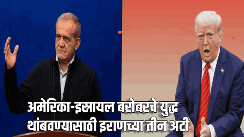 अमेरिका-इस्रायल बरोबरचे युद्ध थांबवण्यासाठी इराणच्या तीन अटी