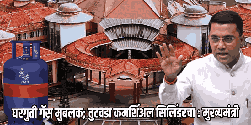 गोवा विधानसभा अर्थसंकल्पीय अधिवेशन : गॅस सिलिंडरच्या तुटवड्याचा मुद्यावर रणकंदन
