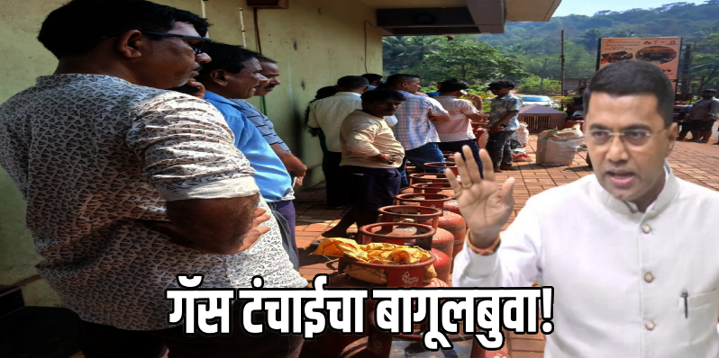 गोव्यात घरगुती गॅस मुबलक प्रमाणात उपलब्ध; टंचाई व्यावसायिक सिलेंडरची!