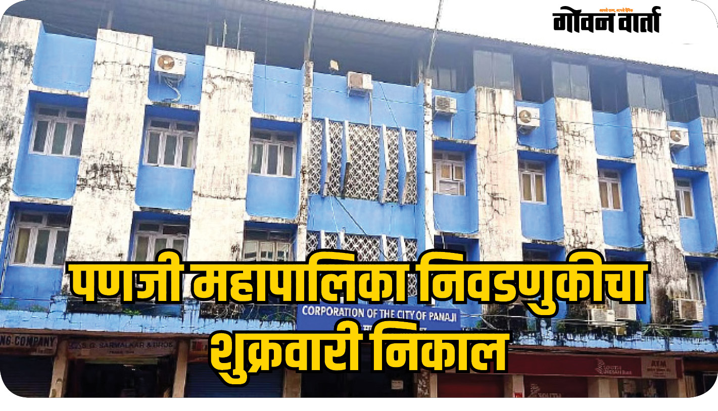 पणजी महापालिका निवडणुकीचा शुक्रवारी निकाल