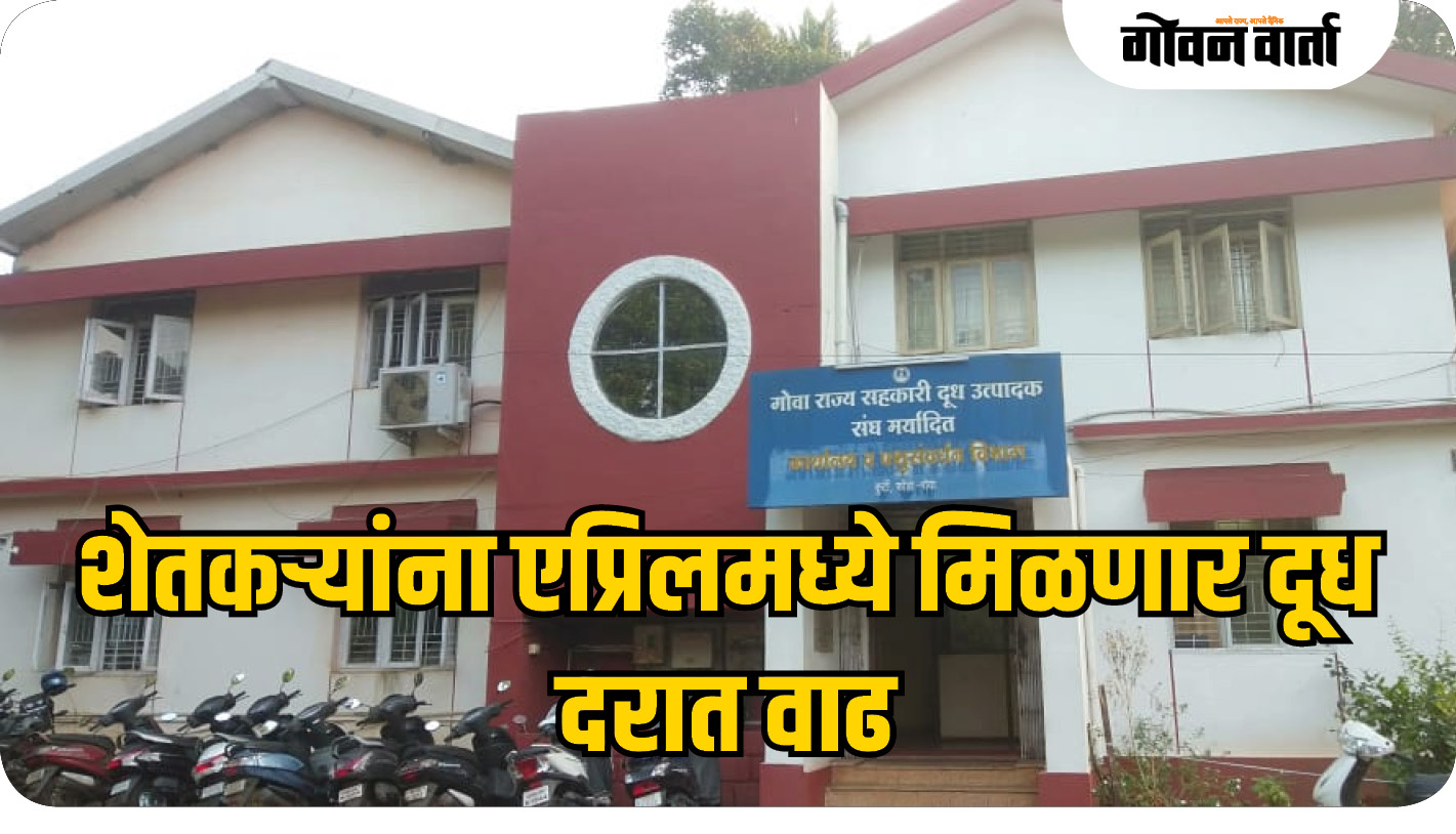 शेतकऱ्यांना एप्रिलमध्ये मिळणार दूध दरात वाढ