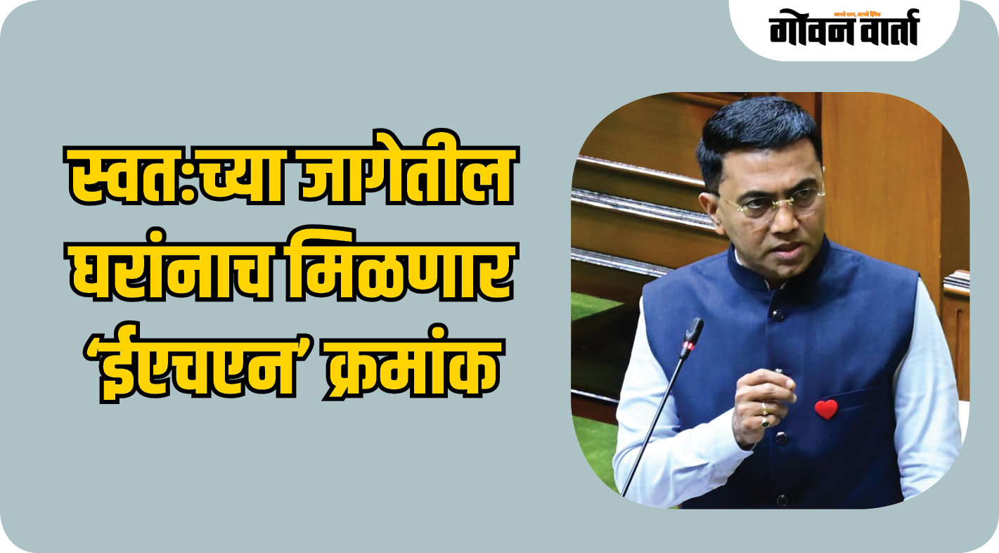 स्वतःच्या जागेतील घरांनाच मिळणार ‘ईएचएन’ क्रमांक