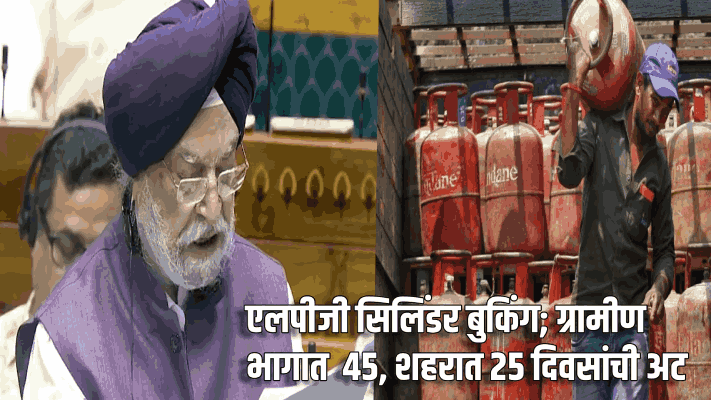 एलपीजी सिलिंडर बुकिंग; ग्रामीण भागात ४५, शहरात २५ दिवसांची अट