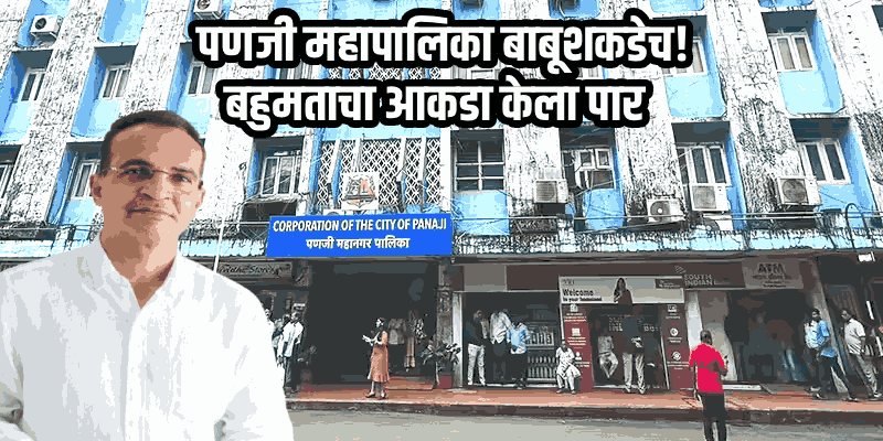 LIVE | पणजी महानगर पालिकेचे निकाल : पणजी महापालिका बाबूशकडेच!