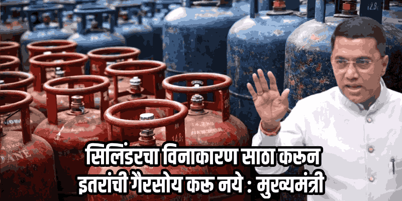 गोव्यात गॅस टंचाईचे सावट; घरगुती सिलिंडरसाठी करावी लागेल २५ दिवसांची प्रतीक्षा