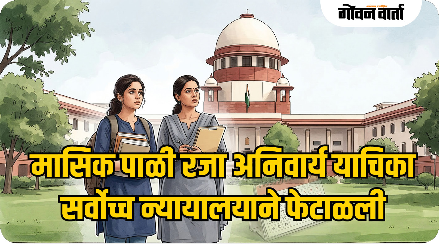 मासिक पाळी रजा अनिवार्य करण्यास सर्वोच्च न्यायालयाचा नकार