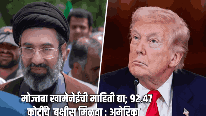मोज्तबा खामेनेईंची माहिती द्या; ९२.४७ कोटींचे बक्षीस मिळवा : अमेरिका