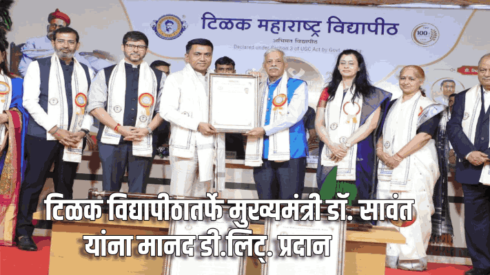 टिळक विद्यापीठातर्फे मुख्यमंत्री डॉ. सावंत यांना मानद डी.लिट्. प्रदान