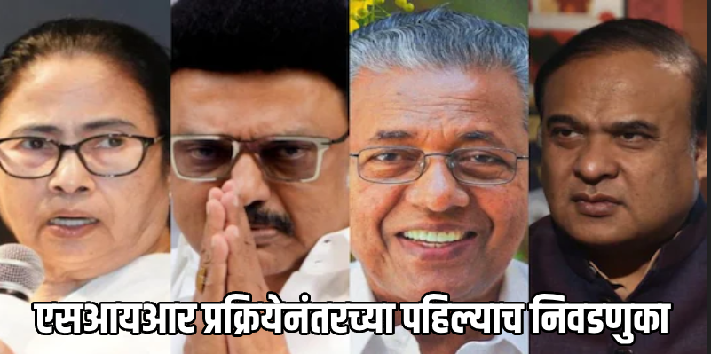 प. बंगाल, तामिळनाडूसह चार राज्यांतील निवडणुका जाहीर!