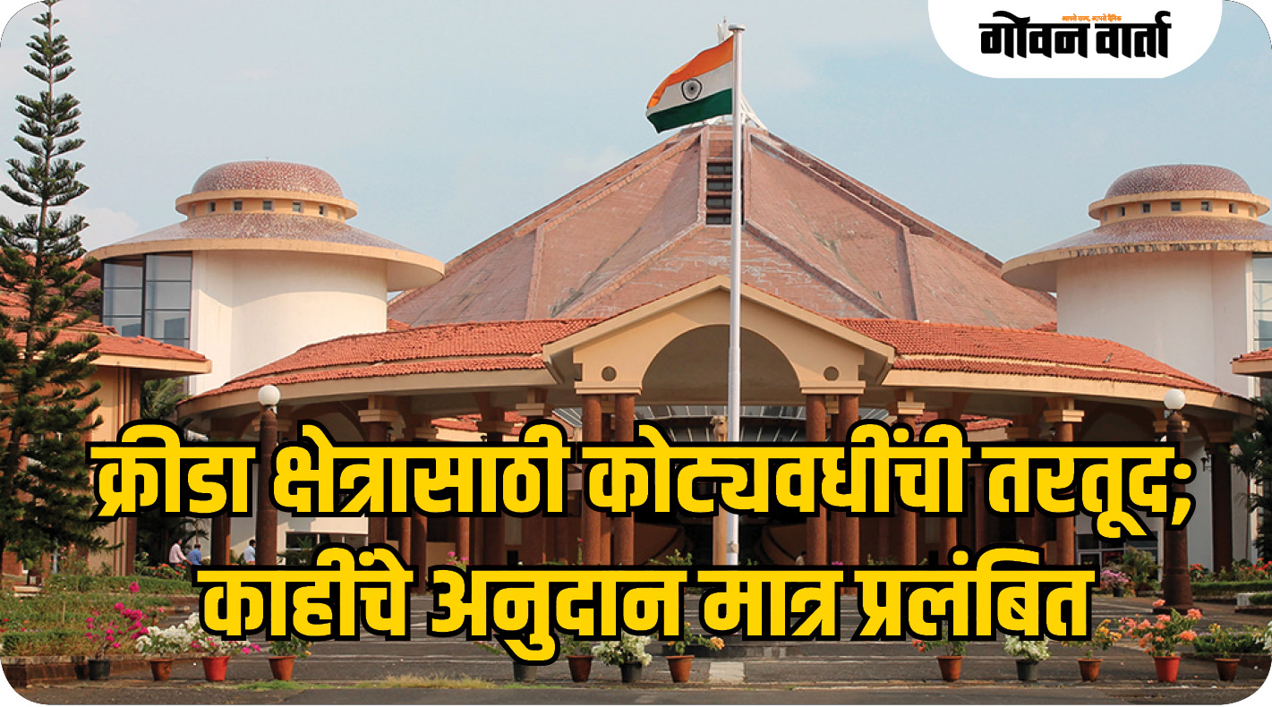 क्रीडा क्षेत्रासाठी कोट्यवधींची तरतूद; काहींचे अनुदान मात्र प्रलंबित