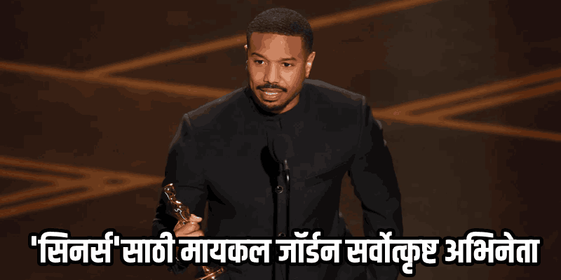 ९८ व्या ऑस्करमध्ये 'वन बॅटल आफ्टर अनदर' ने पटकावले 'वन आफ्टर अनदर' सहा पुरस्कार