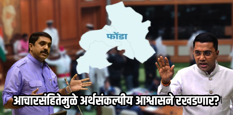 फोंडा पोटनिवडणुक : आचारसंहितेच्या मुद्द्यावरून विधानसभेत गदारोळ