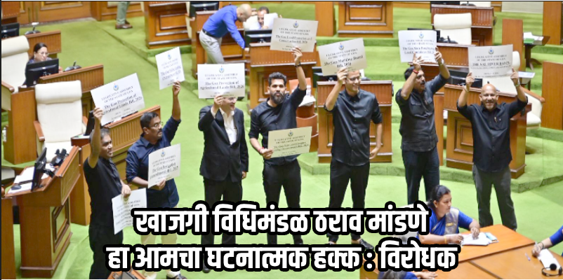 खाजगी विधेयकांवरून विधानसभेत विरोधकांचा जोरदार गदारोळ; प्रश्नकाळ आणि शून्यकाळ वाया