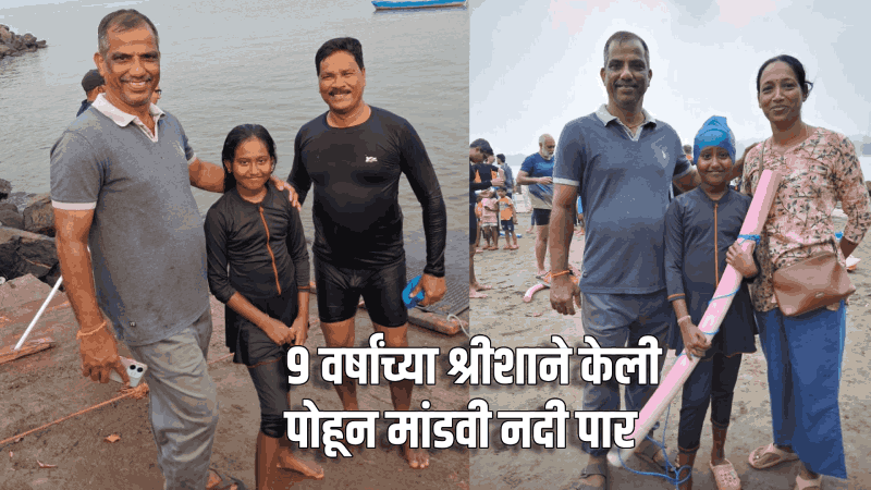 ९ वर्षांच्या श्रीशाने केली पोहून मांडवी नदी पार