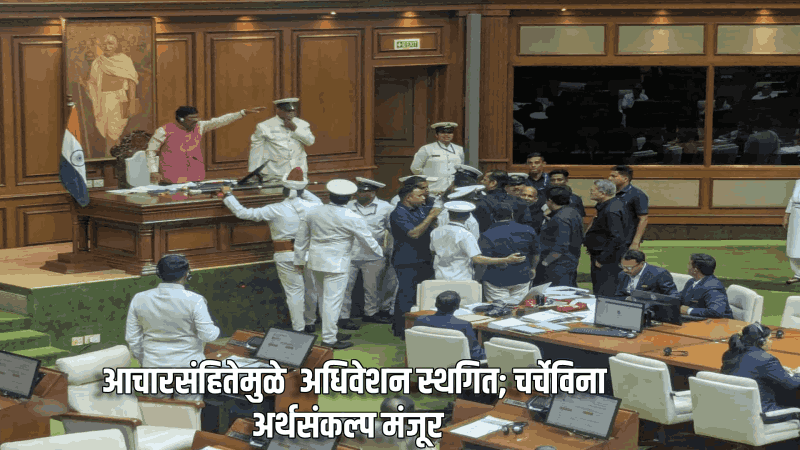 फोंडा विधानसभा पोट निवडणूक; आचारसंहितेमुळे अधिवेशन स्थगित