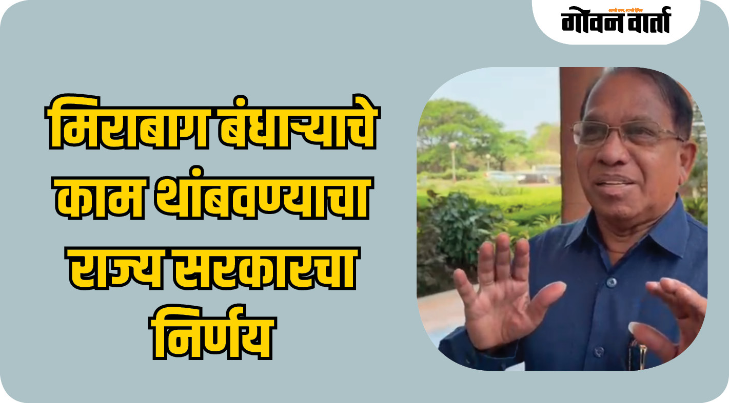 मिराबाग बंधाऱ्याचे काम थांबवण्याचा राज्य सरकारचा निर्णय