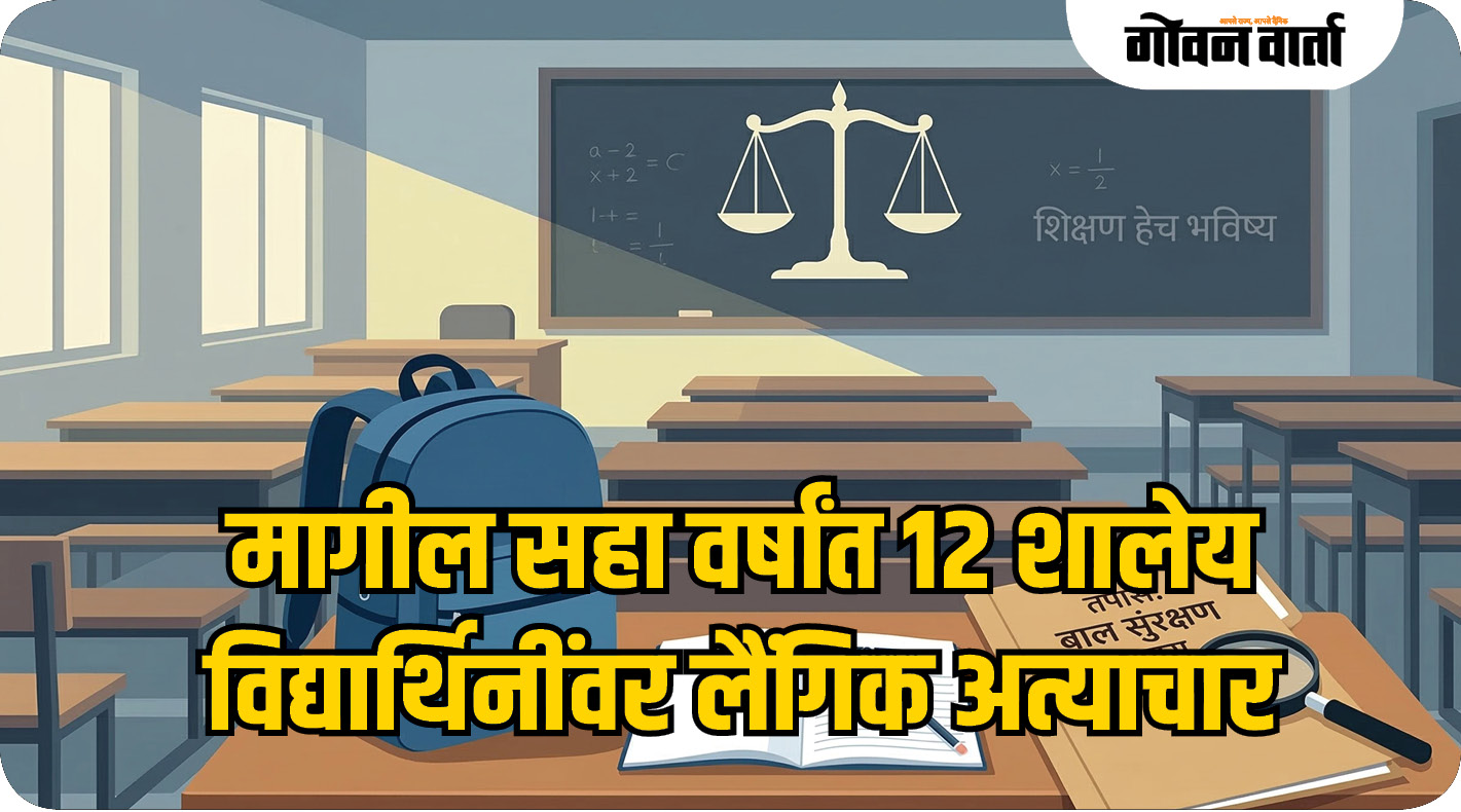 मागील सहा वर्षांत १२ शालेय विद्यार्थिनींवर लैंगिक अत्याचार