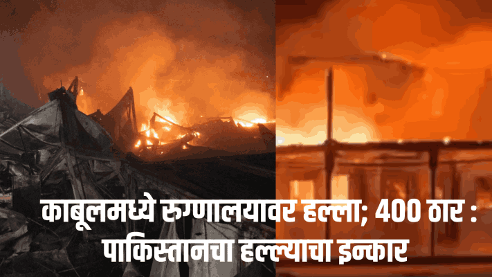 पाकिस्तान-अफगाणिस्तान युद्ध : काबूलमध्ये रुग्णालयावर हल्ला; ४०० ठार