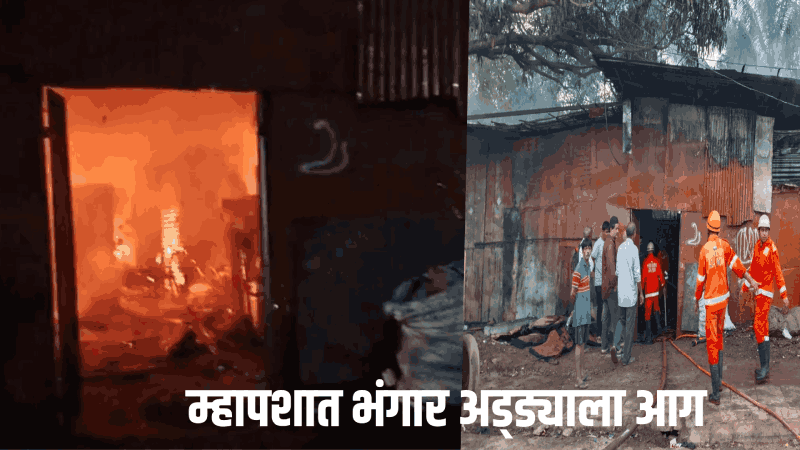 म्हापशात भंगार अड्ड्याला आग; कामगाराने आरडाओरड करीत घेतली धाव