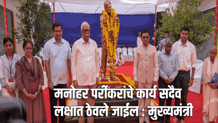 मनोहर पर्रीकरांचे कार्य सदैव लक्षात ठेवले जाईल : मुख्यमंत्री