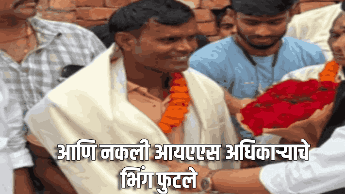 आयएएस बनला म्हणून सत्कार, पार्ट्या ही स्वीकारल्या; नंतर भिंग फुटले,पोलिसांनी केली अटक