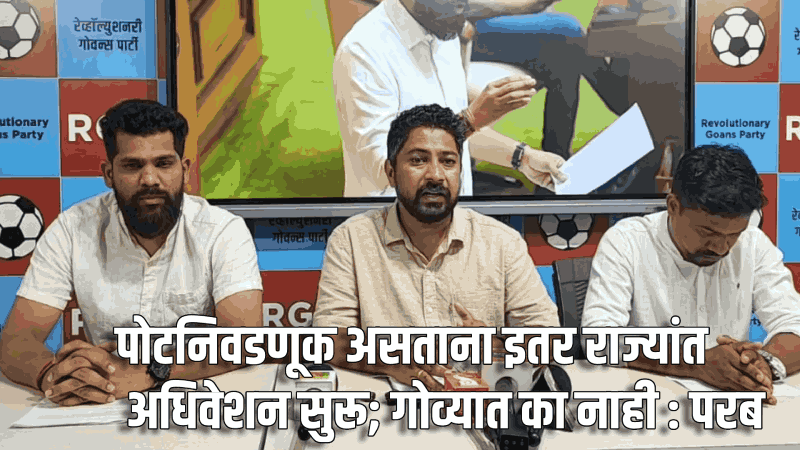 पोटनिवडणूक असताना इतर राज्यांत अधिवेशन सुरू; गोव्यात का नाही : मनोज परब