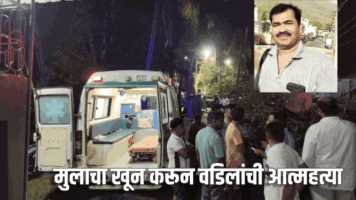 मुलाचा खून करून वडिलांची आत्महत्या