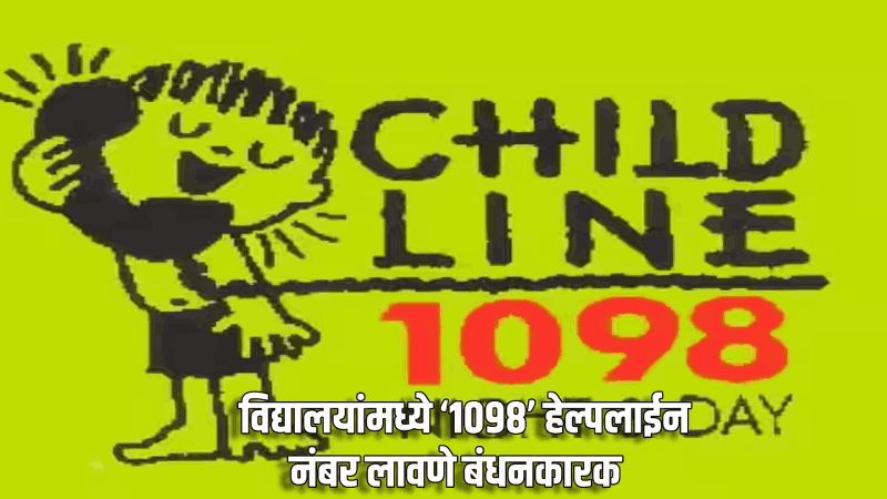 विद्यालयांमध्ये ‘१०९८’ हेल्पलाईन नंबर लावणे बंधनकारक