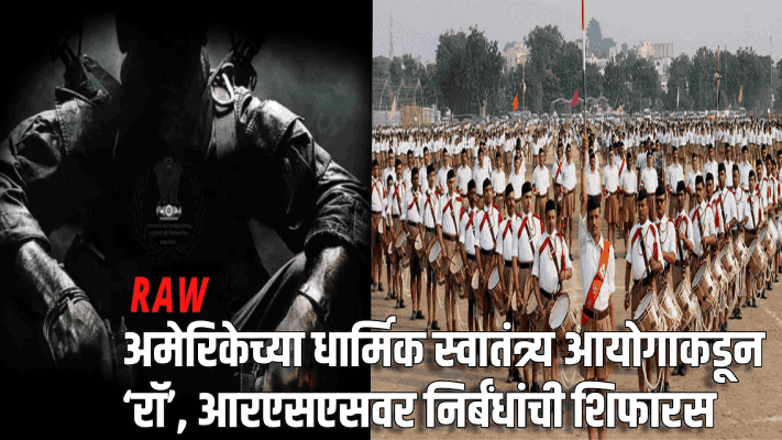 भारताला ‘विशेष चिंतेचा देश’ घोषित करा; अमेरिकेच्या धार्मिक स्वातंत्र्य आयोगाची मागणी