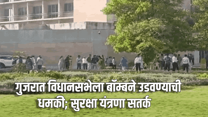 गुजरात विधानसभेला बॉम्बने उडवण्याची धमकी; सुरक्षा यंत्रणा सतर्क, तपास सुरू