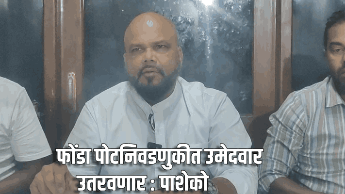 फोंडा पोटनिवडणुकीत उमेदवार उतरवणार : पाशेको