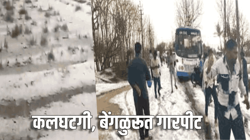 कर्नाटकात अवकाळी पाऊस; कलघटगीत गारपिटीमुळे भीषण परिस्थिती