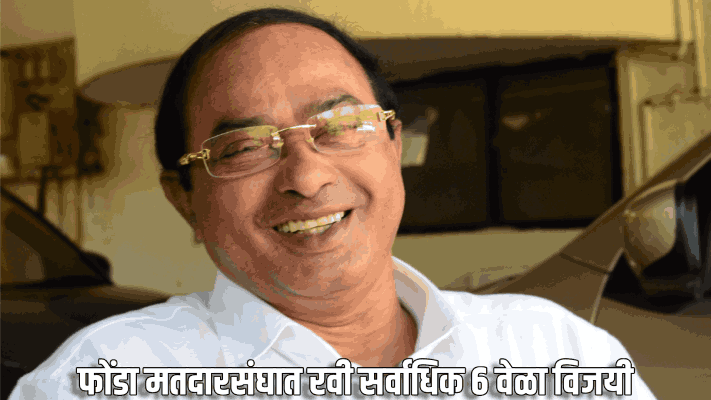 फोंडा मतदारसंघात रवी सर्वाधिक ६ वेळा विजयी