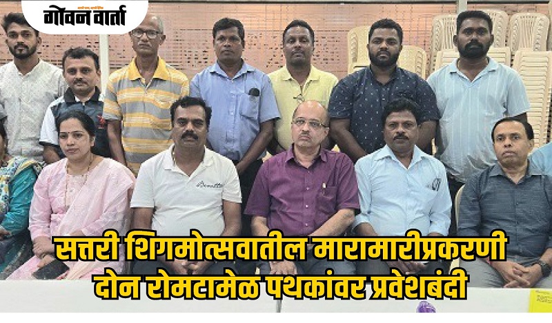 सत्तरी शिगमोत्सवातील मारामारीप्रकरणी दोन रोमटामेळ पथकांवर प्रवेशबंदी