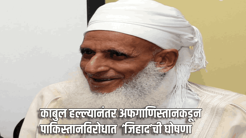 काबुल हल्ल्यानंतर अफगाणिस्तानकडून पाकिस्तानविरोधात  ‘जिहाद’ची घोषणा