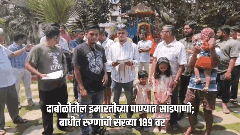 दाबोळीतील इमारतीच्या पाण्यात सांडपाणी; बाधीत रुग्णांची संख्या १८९ वर