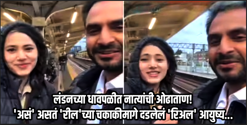 यंत्रासारखं जगणं अन् एकमेकांसाठी झुरणं.. लंडनमधील या वर्किंग कपलची केवळ स्टेशनवर होते भेट