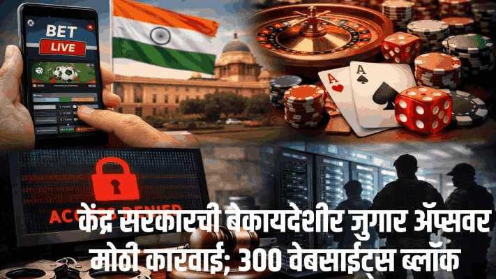 केंद्र सरकारची बेकायदेशीर जुगार ॲप्सवर मोठी कारवाई; ३०० वेबसाईट्स ब्लॉक