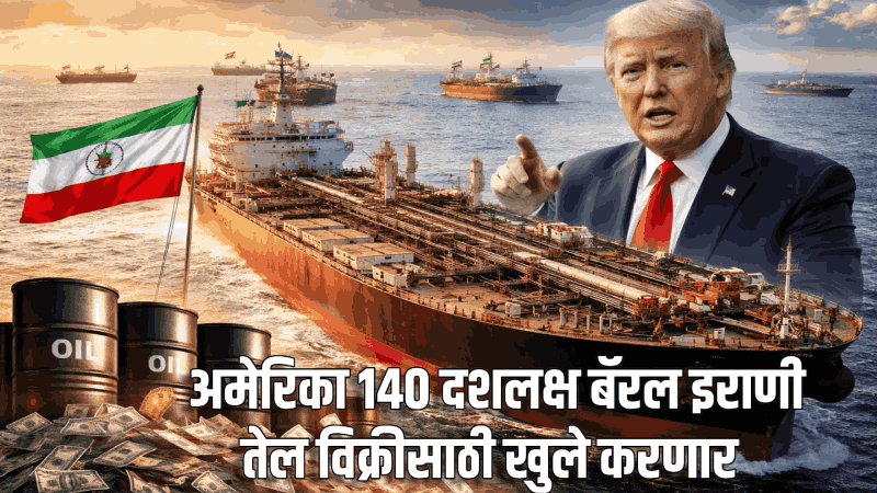 अमेरिका १४० दशलक्ष बॅरल इराणी तेल विक्रीसाठी खुले करणार