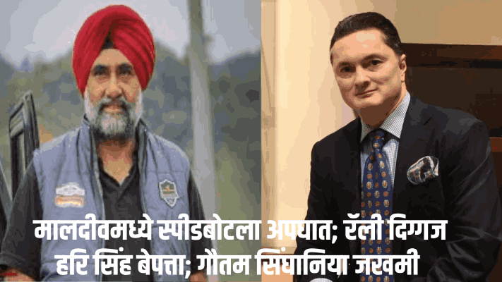 मालदीवमध्ये स्पीडबोटला अपघात; उद्योगपती गौतम सिंघानिया जखमी