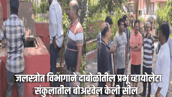 जलस्त्रोत विभागाने दाबोळीतील प्रभू व्हायोलेटा संकुलातील बोअरवेल केली सील